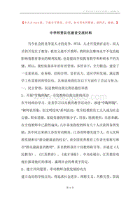 中学师资队伍建设交流材料.docx