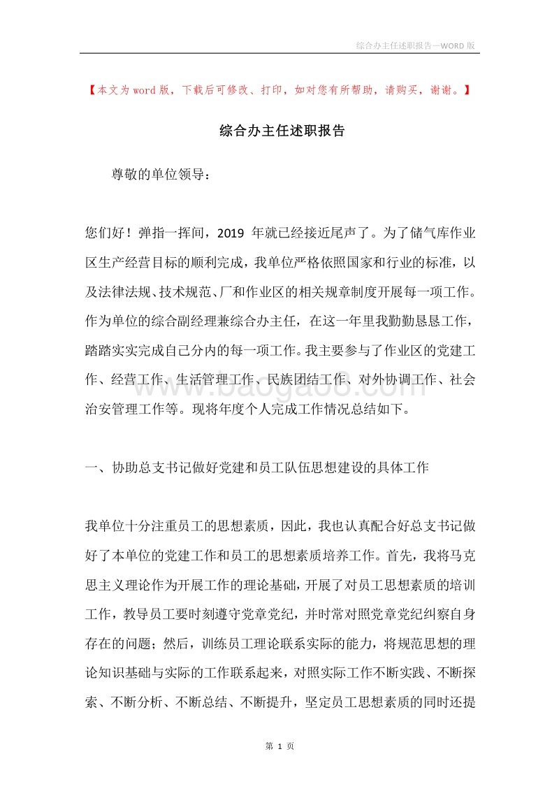 综合办主任述职报告.docx_第1页