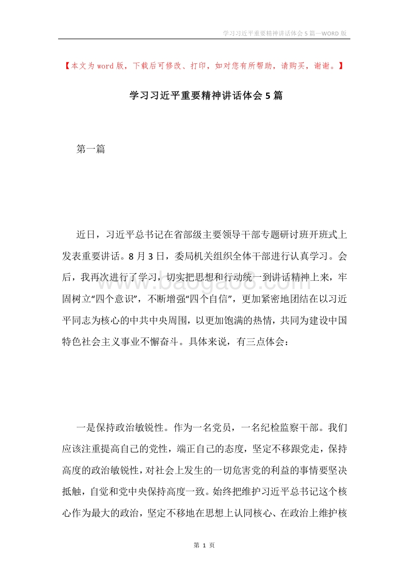 学习习近平重要精神讲话体会5篇.docx_第1页