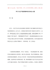 学习习近平重要精神讲话体会5篇.docx
