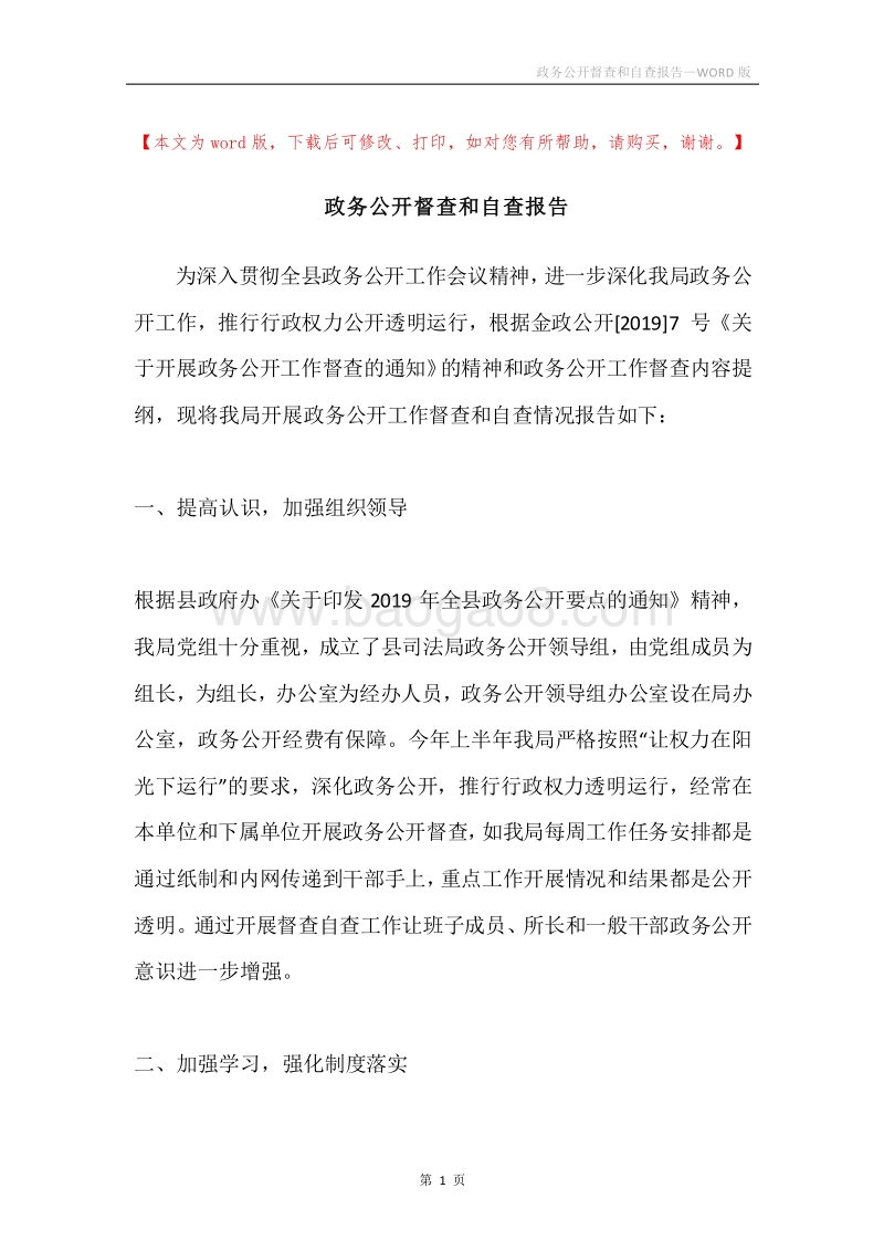 政务公开督查和自查报告.docx_第1页