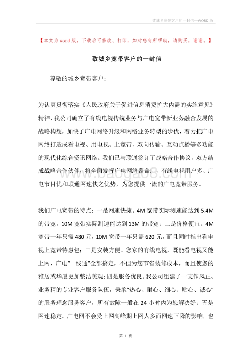 致城乡宽带客户的一封信.docx_第1页