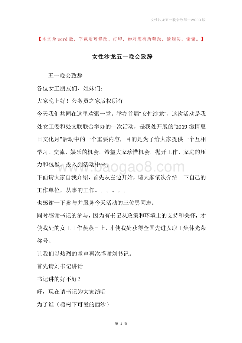 女性沙龙五一晚会致辞.docx_第1页