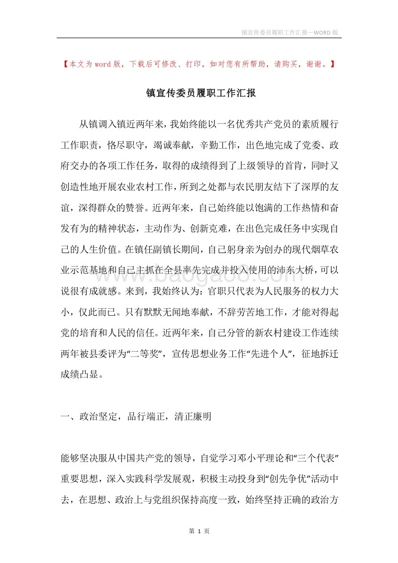 镇宣传委员履职工作汇报.docx_第1页
