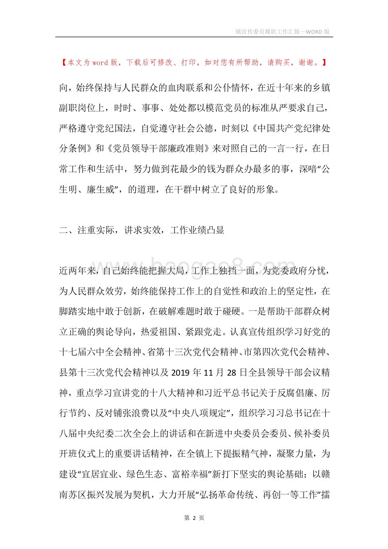 镇宣传委员履职工作汇报.docx_第2页