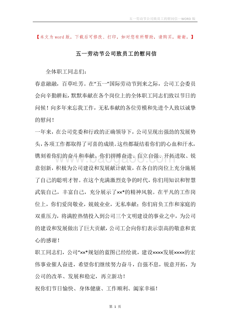 五一劳动节公司致员工的慰问信.docx_第1页
