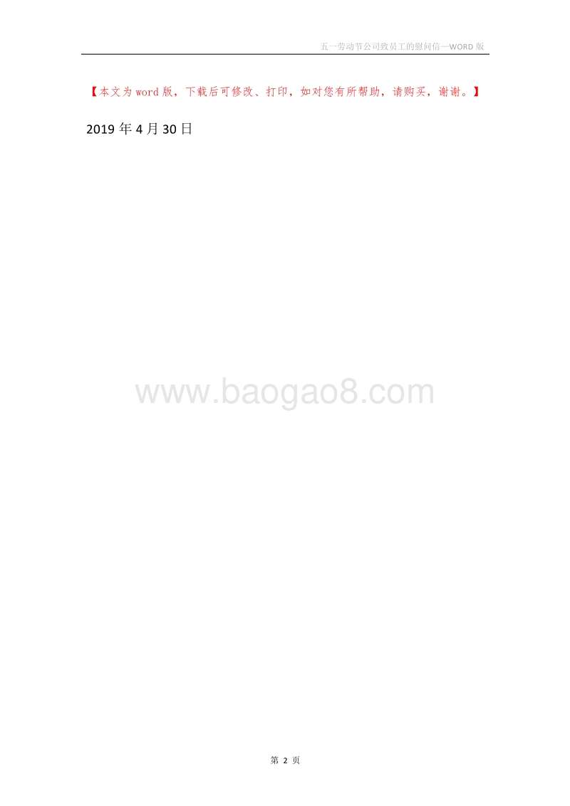 五一劳动节公司致员工的慰问信.docx_第2页