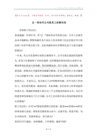 五一劳动节公司致员工的慰问信.docx