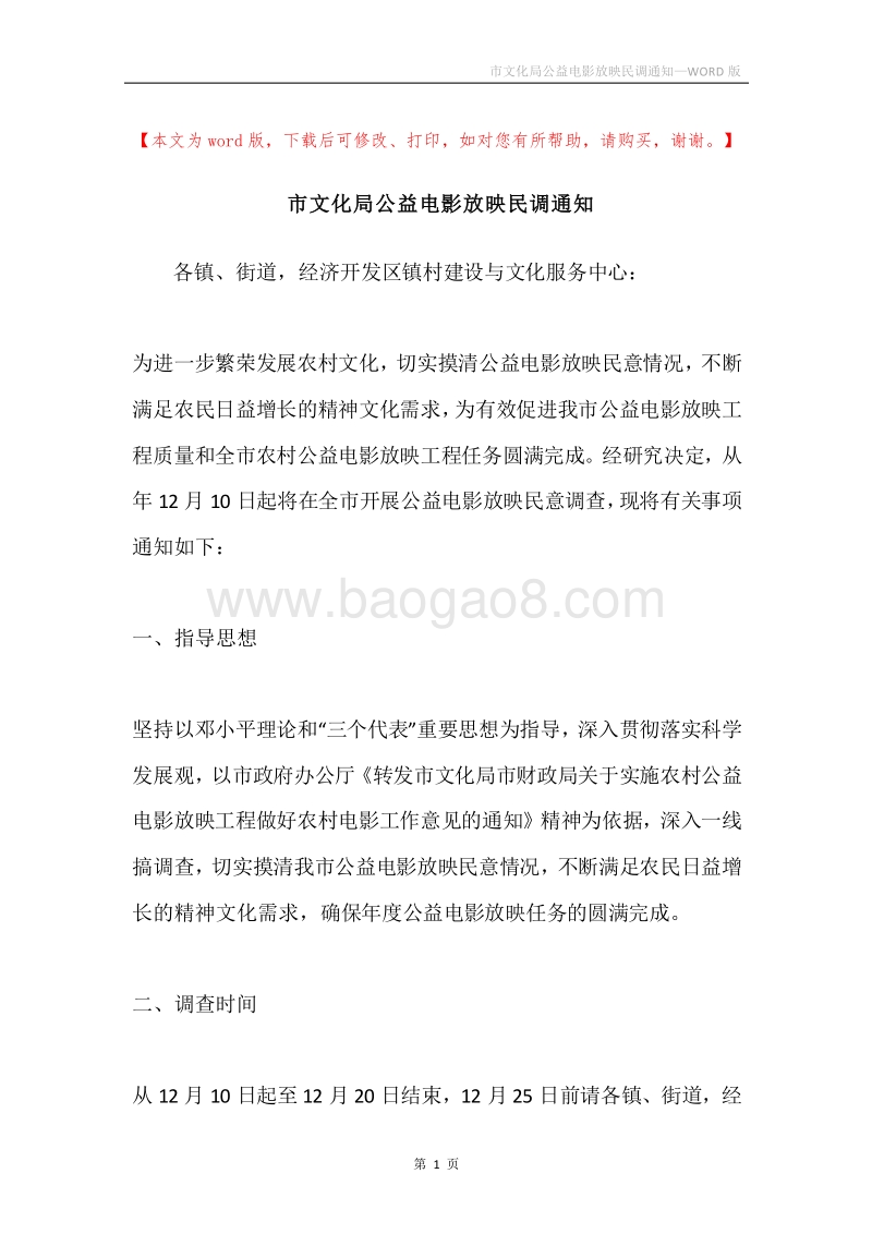 市文化局公益电影放映民调通知.docx_第1页