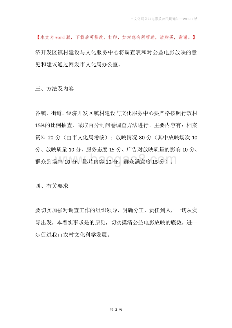 市文化局公益电影放映民调通知.docx_第2页