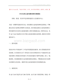 市文化局公益电影放映民调通知.docx