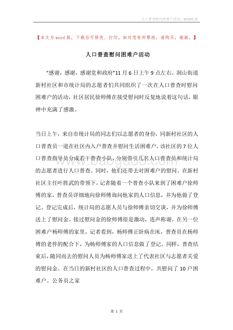 人口普查慰问困难户活动.docx_第1页