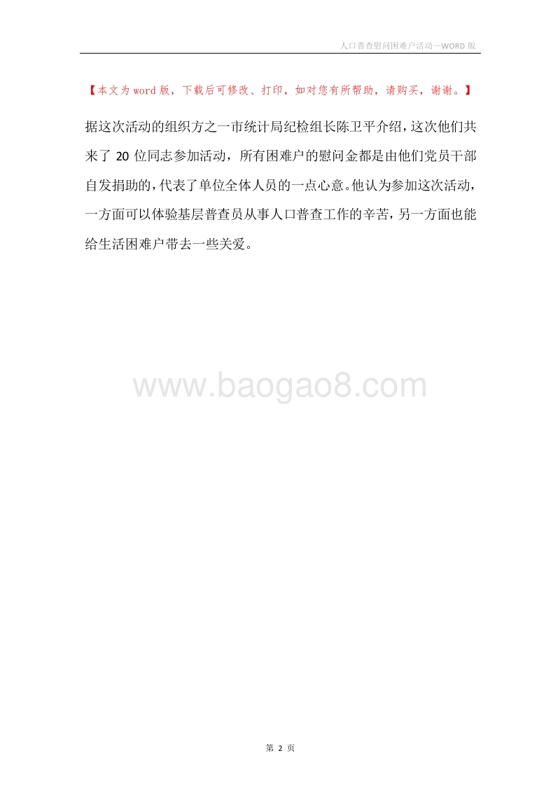人口普查慰问困难户活动.docx_第2页