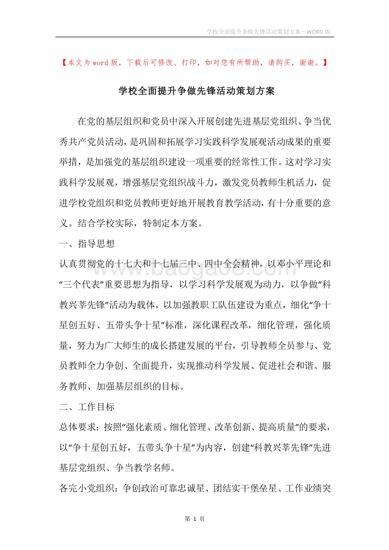 学校全面提升争做先锋活动策划方案.docx_第1页
