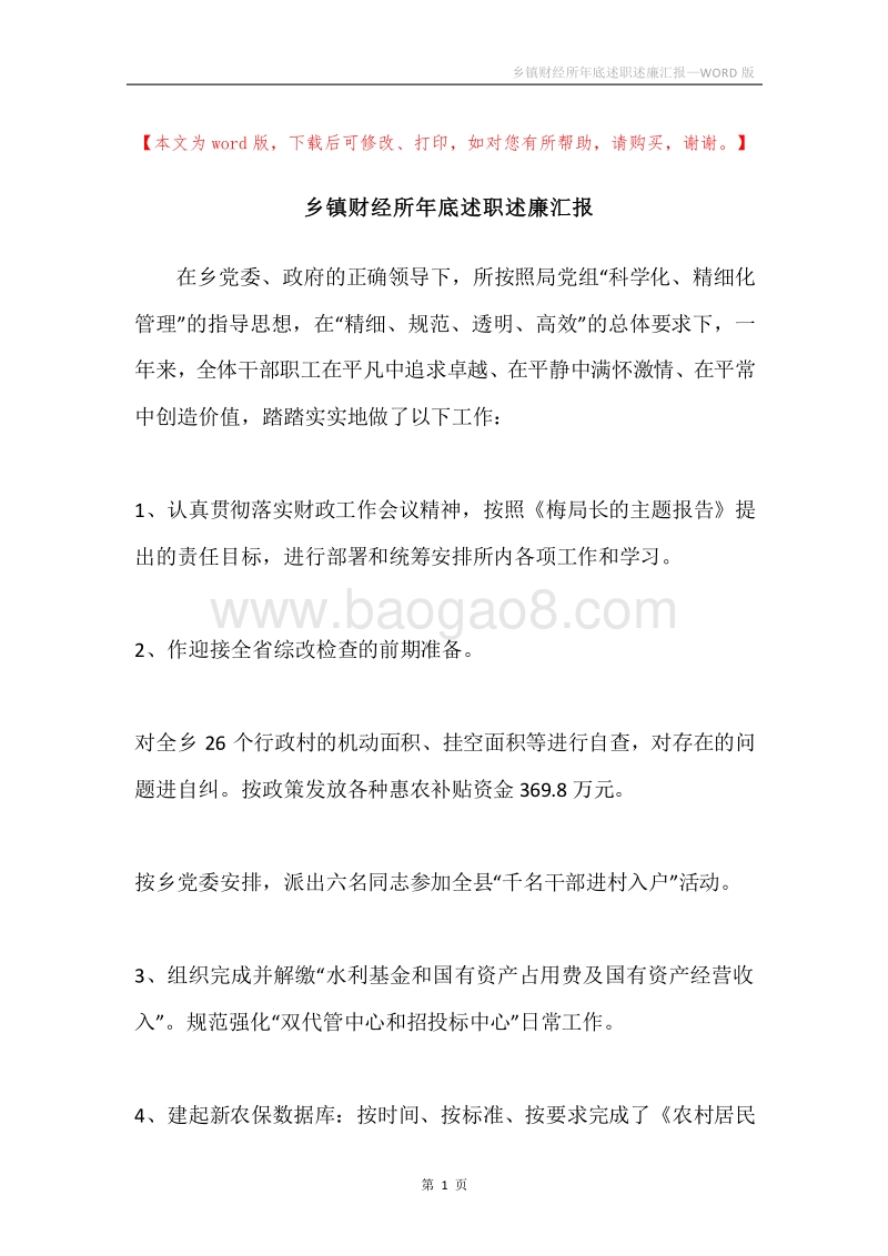 乡镇财经所年底述职述廉汇报.docx_第1页