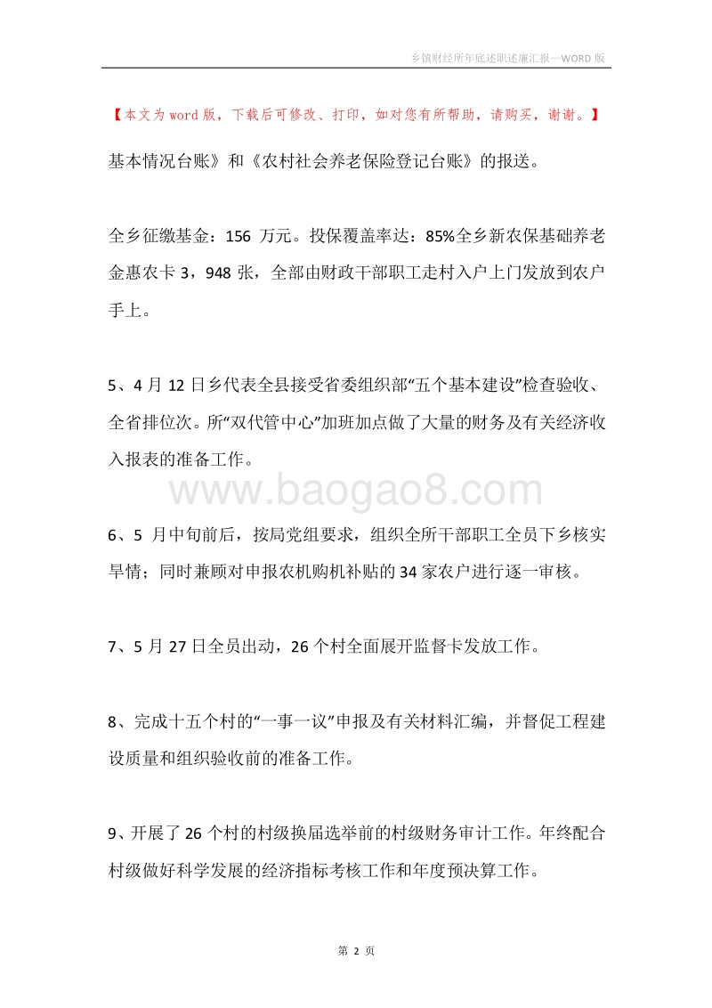 乡镇财经所年底述职述廉汇报.docx_第2页