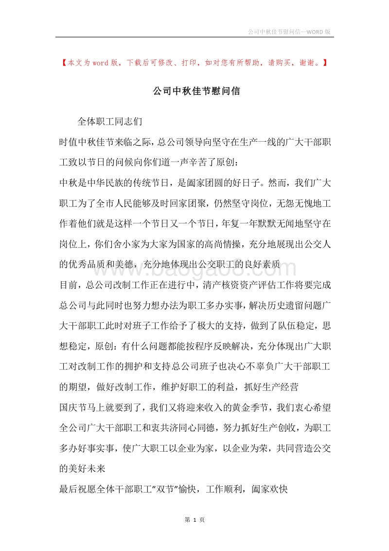 公司中秋佳节慰问信_1.docx_第1页