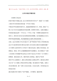 公司中秋佳节慰问信_1.docx