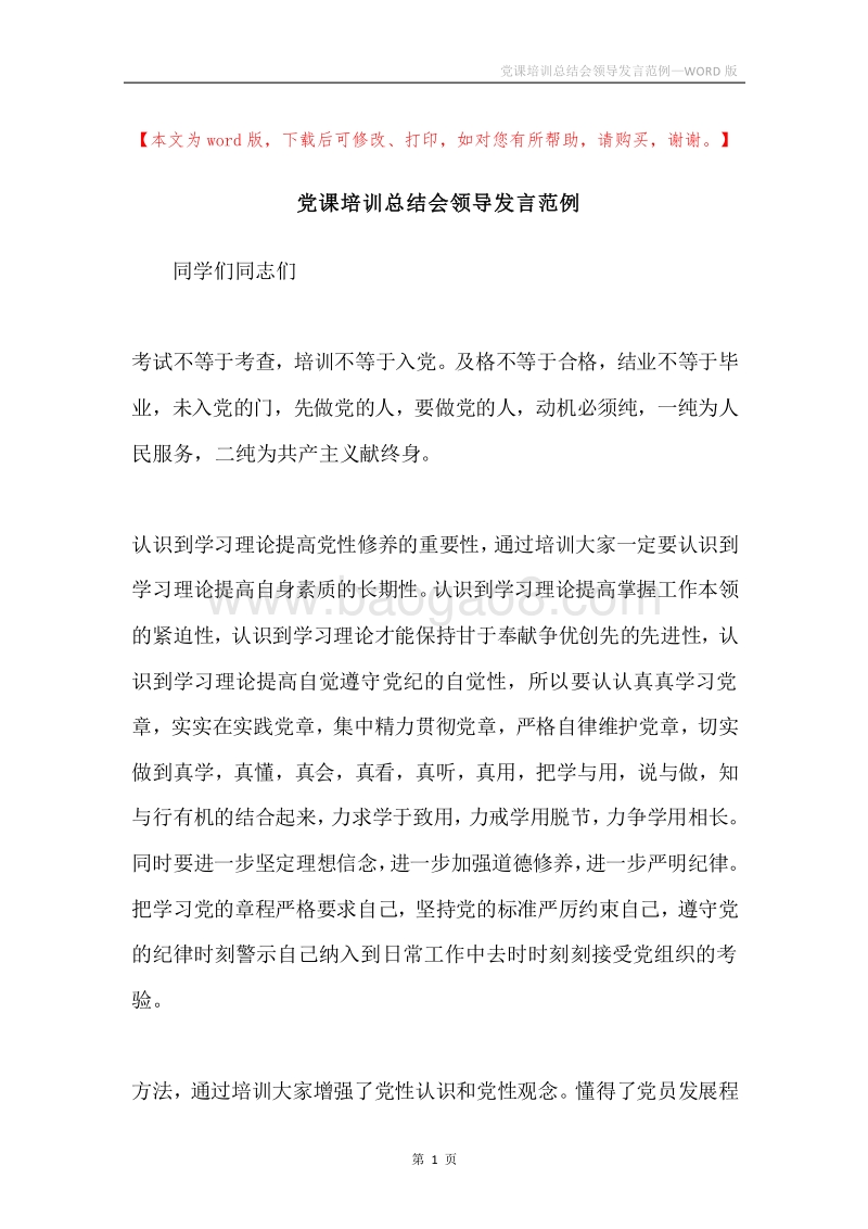 党课培训总结会领导发言范例.docx_第1页