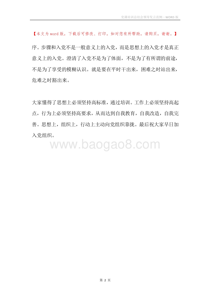 党课培训总结会领导发言范例.docx_第2页