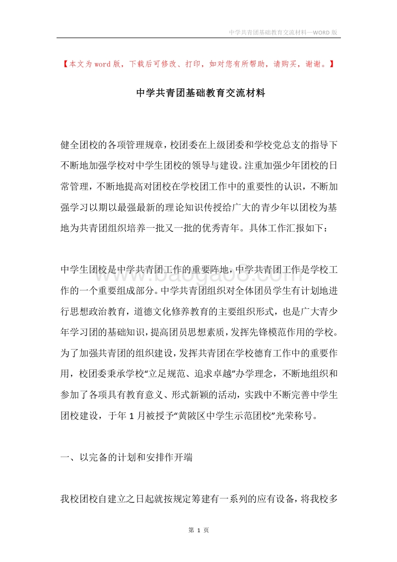 中学共青团基础教育交流材料.docx_第1页