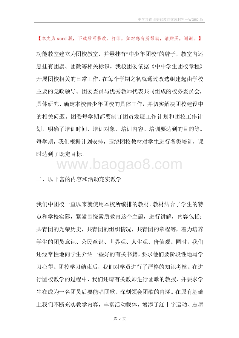 中学共青团基础教育交流材料.docx_第2页