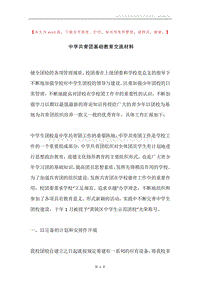 中学共青团基础教育交流材料.docx
