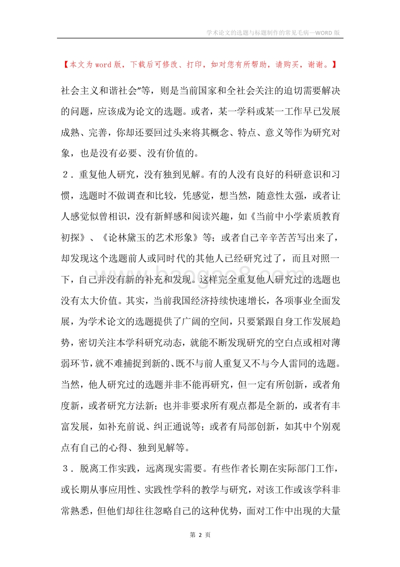 学术论文的选题与标题制作的常见毛病.docx_第2页