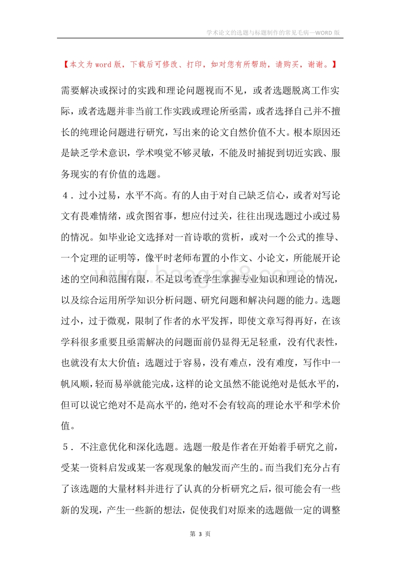 学术论文的选题与标题制作的常见毛病.docx_第3页