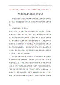 学术论文的选题与标题制作的常见毛病.docx