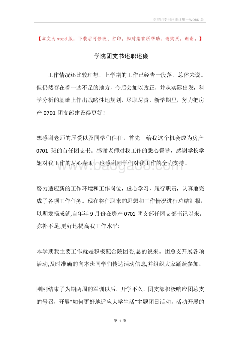 学院团支书述职述廉.docx_第1页
