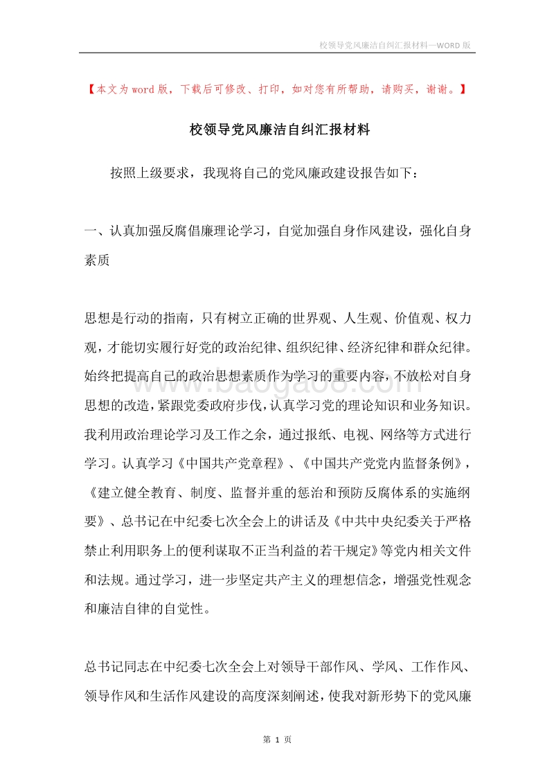 校领导党风廉洁自纠汇报材料.docx_第1页