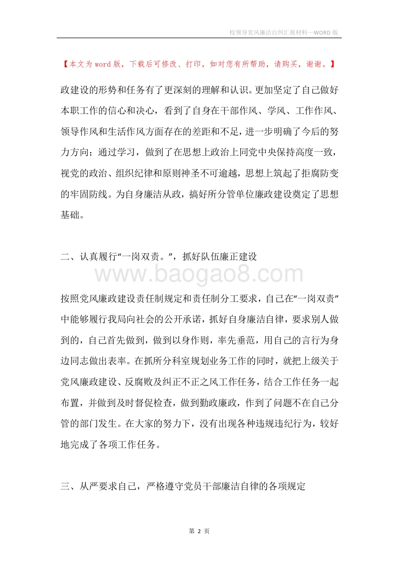 校领导党风廉洁自纠汇报材料.docx_第2页