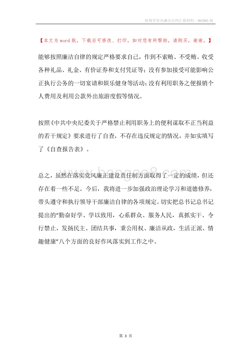 校领导党风廉洁自纠汇报材料.docx_第3页