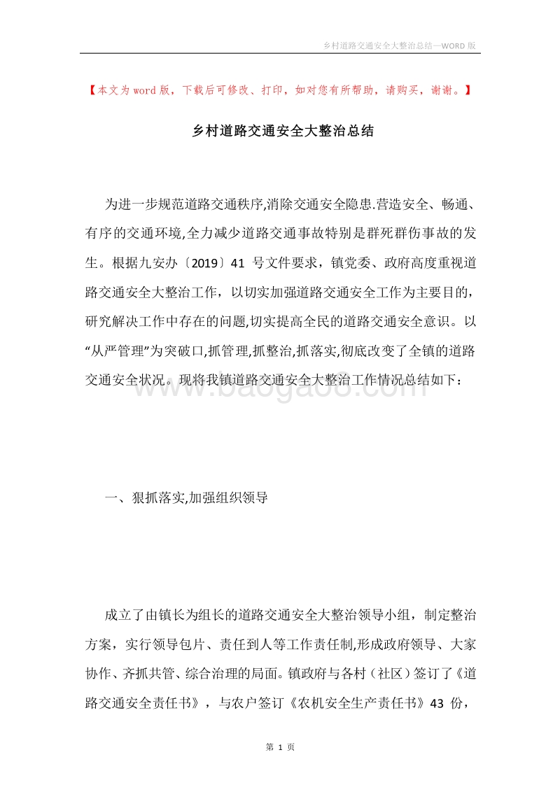 乡村道路交通安全大整治总结.docx_第1页