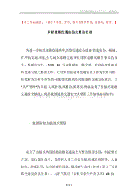 乡村道路交通安全大整治总结.docx