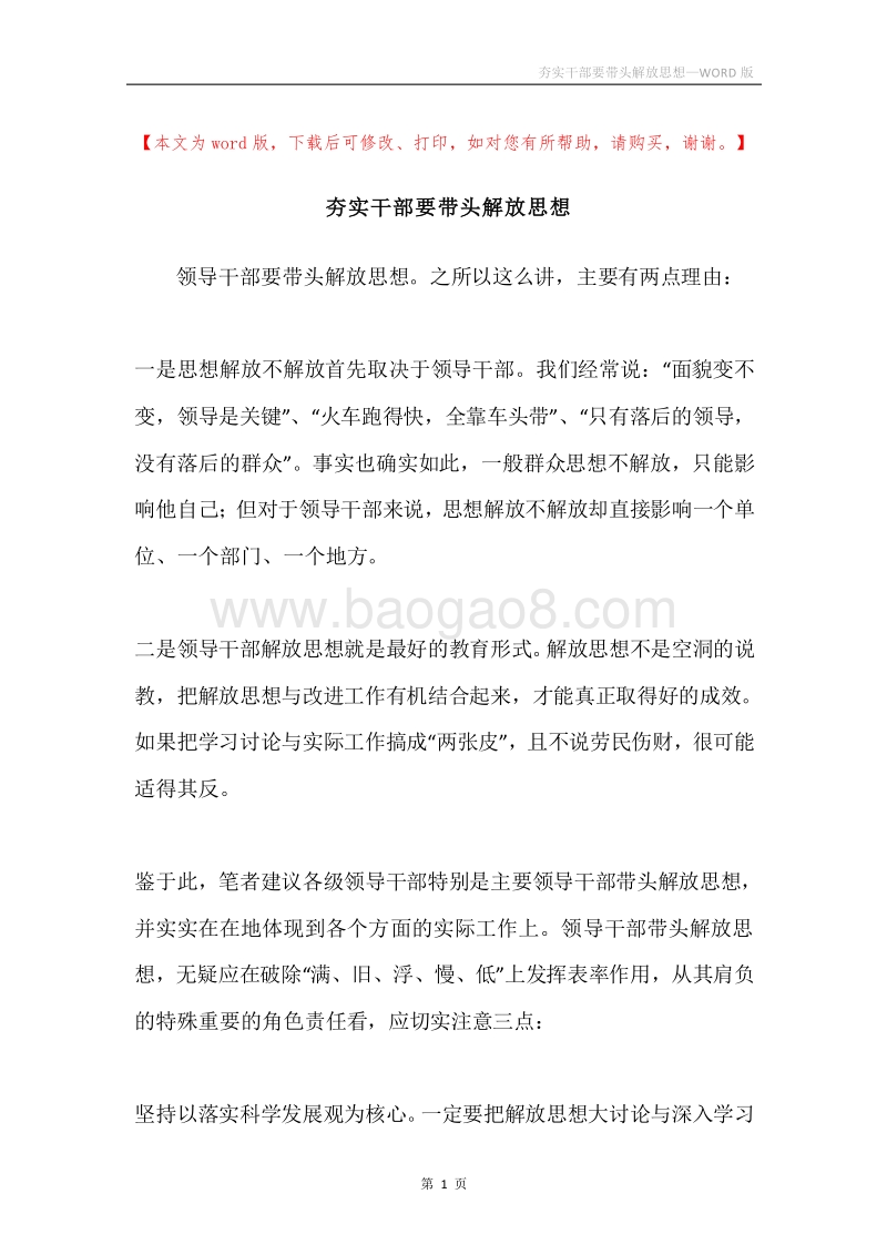夯实干部要带头解放思想.docx_第1页