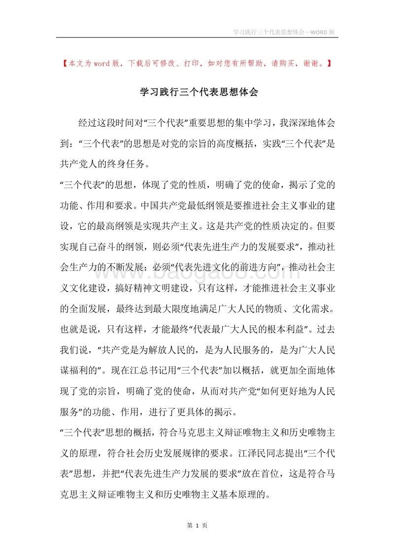 学习践行三个代表思想体会.docx_第1页