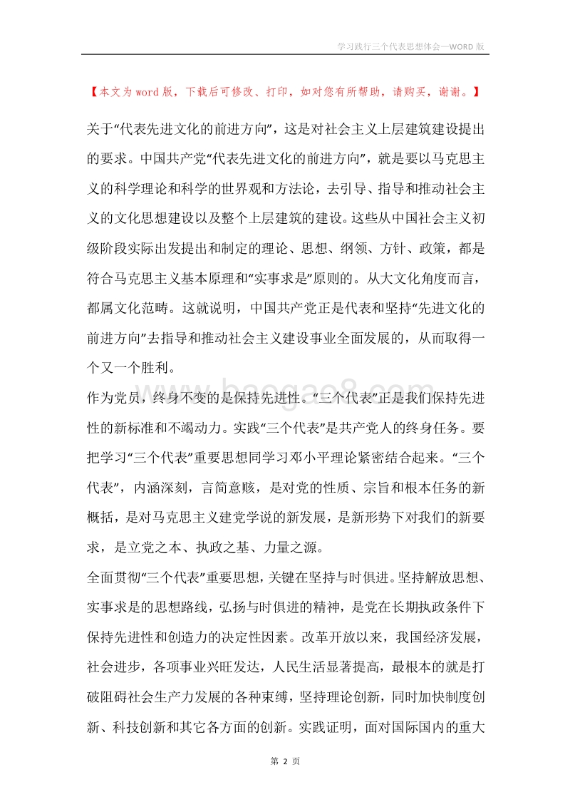 学习践行三个代表思想体会.docx_第2页