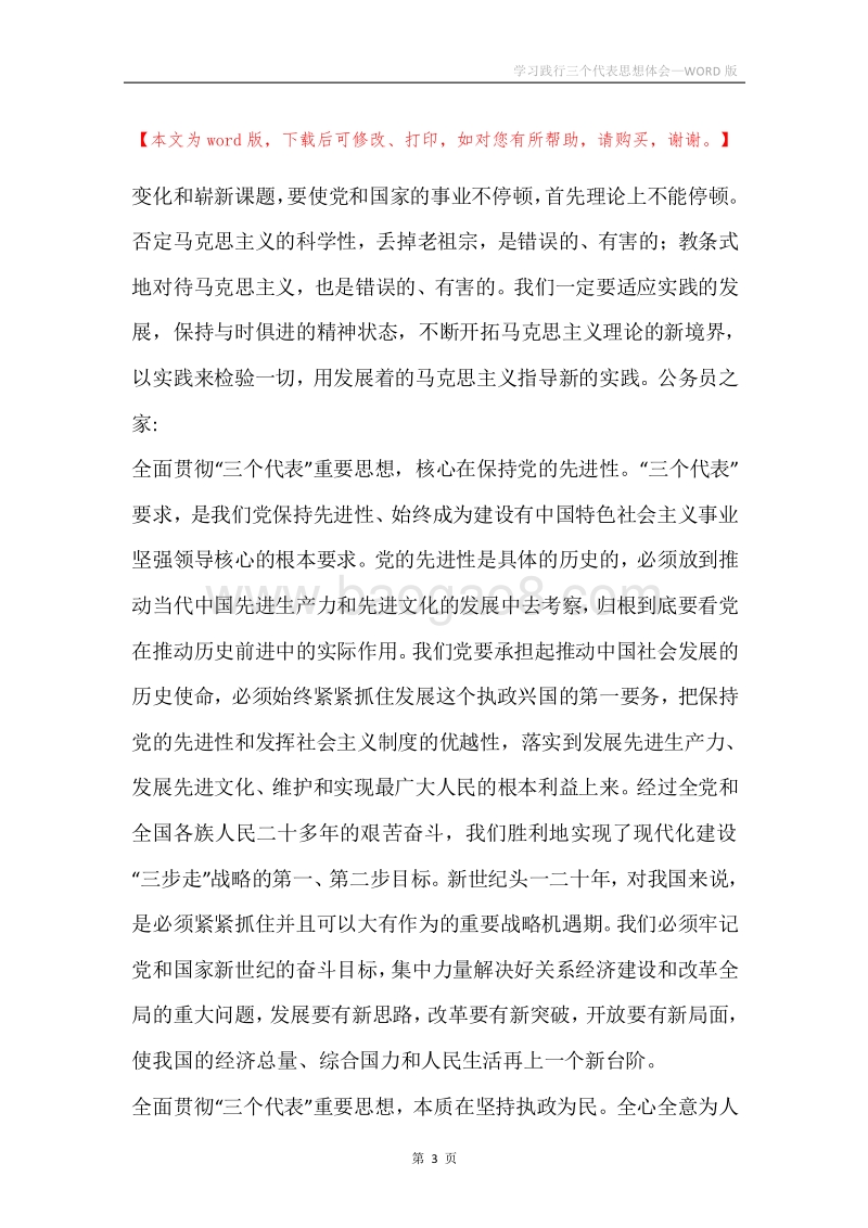 学习践行三个代表思想体会.docx_第3页