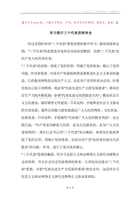 学习践行三个代表思想体会.docx