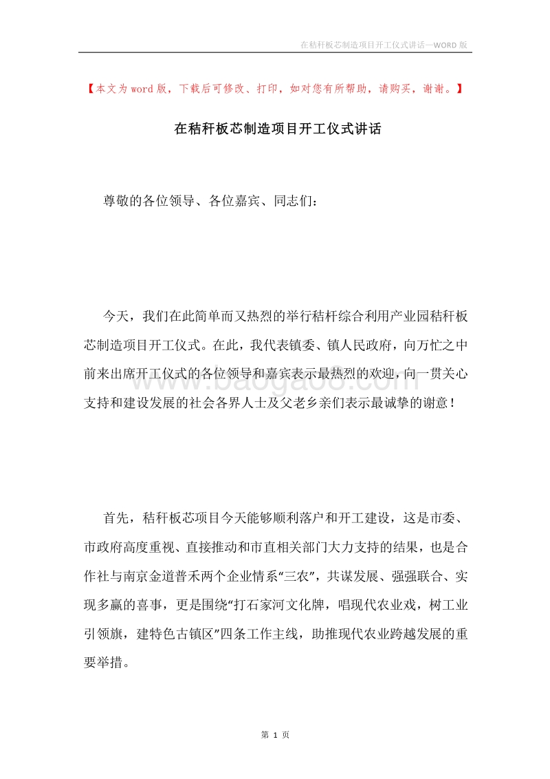 在秸秆板芯制造项目开工仪式讲话.docx_第1页
