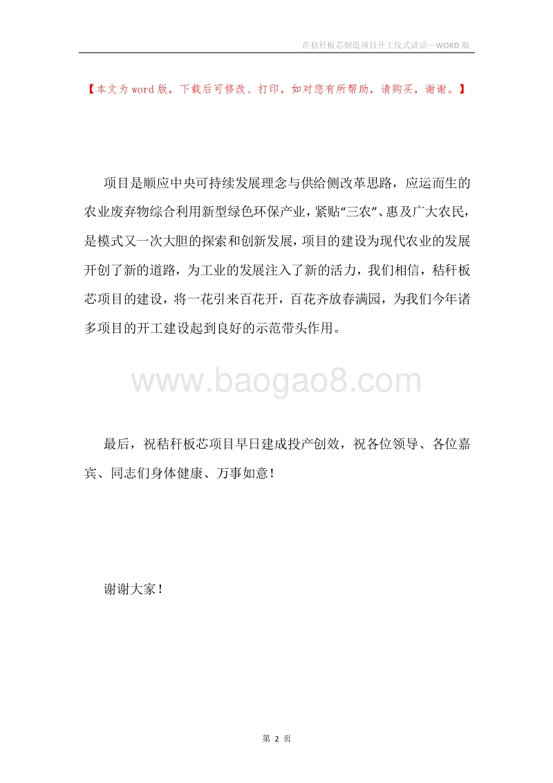 在秸秆板芯制造项目开工仪式讲话.docx_第2页