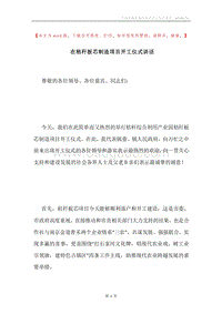 在秸秆板芯制造项目开工仪式讲话.docx