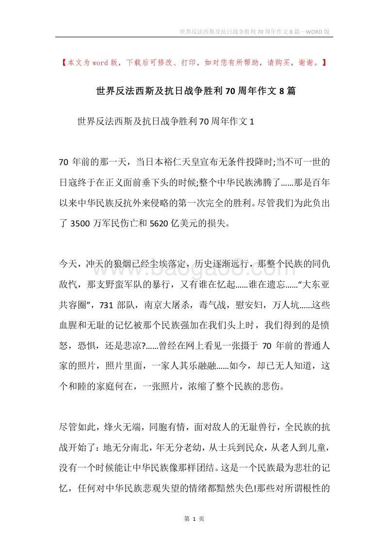 世界反法西斯及抗日战争胜利70周年作文8篇.docx_第1页