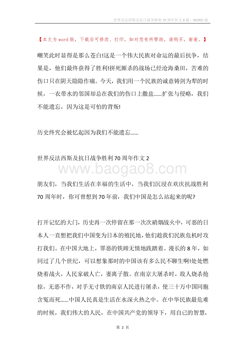 世界反法西斯及抗日战争胜利70周年作文8篇.docx_第2页