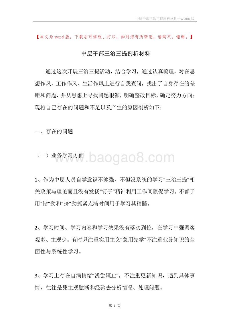 中层干部三治三提剖析材料.docx_第1页