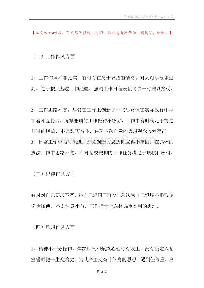 中层干部三治三提剖析材料.docx_第2页