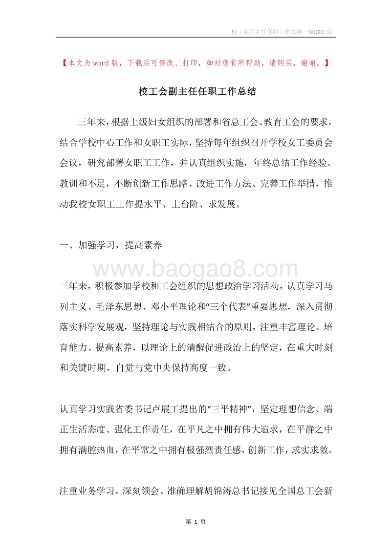 校工会副主任任职工作总结.docx_第1页
