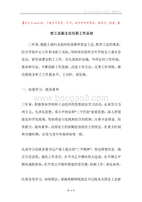 校工会副主任任职工作总结.docx